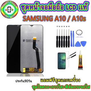 หน้าจอมือถือเเท้ เม็ดสีเข้ม100% SAMSUNG A10 /A10s สีดำ พร้อมอุปกรณ์แกะหน้าจอและกาว มีประกัน90วัน