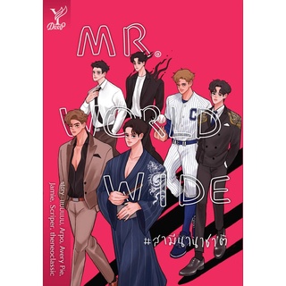 หนังสือนิยายวาย Mr. Worldwide #สามีนานาชาติ : รวมนักเขียน : Deep