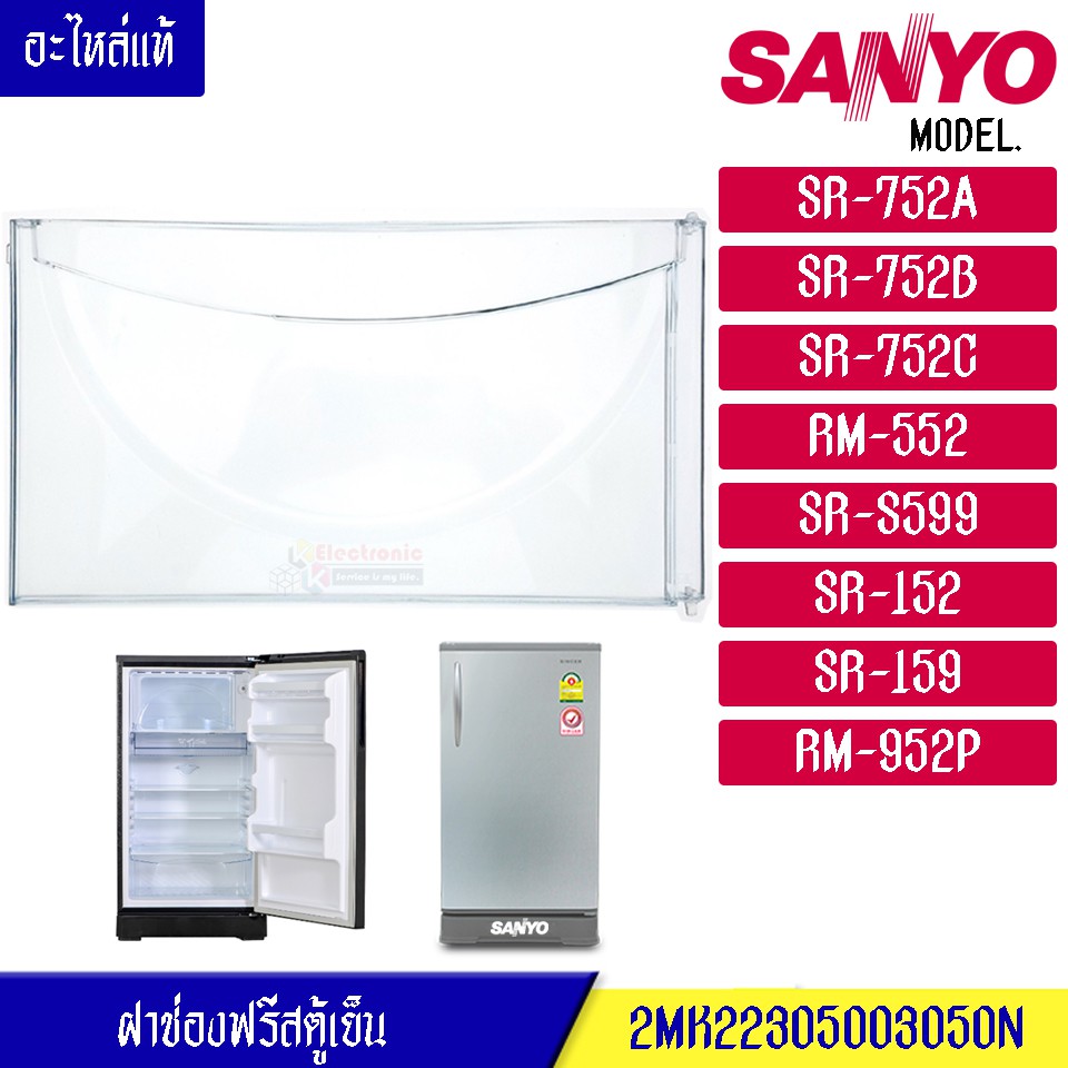 ฝาช่องฟรีส SANYO-ซันโย ฝาช่องฟรีซ ประตูช่องฟรีส ฝาช่องแข็ง ซันโย รุ่น*SR-752A/SR-752B/SR-752C/RM-552
