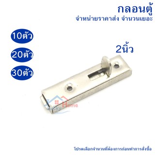 Pansiam กลอนตู้ แบบตรง วัสดุสแตนเลสเกรด304 มีให้เลือกขนาดและจำนวน 10,20,30ตัว