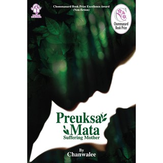 praphansarn-Preuksa Mata-Suffering Mother