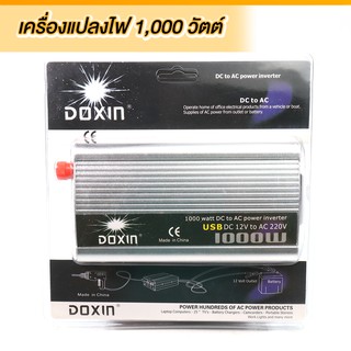 เครื่องแปลงไฟ 1000 วัตต์ อินเวอเตอร์ แปลงไฟรถเป็นไฟบ้าน 12 VDC to 220 VAC