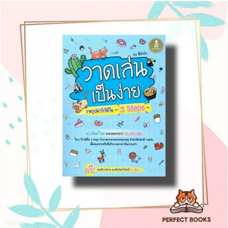 หนังสือ วาดเล่น เป็นง่าย วาดรูปน่ารักได้ใน 3 Steps ผู้เขียน: พี่ฮาร์ท  สำนักพิมพ์: อินโฟเพรส/Infopress