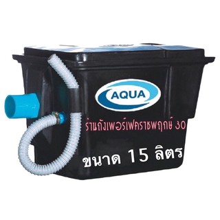 ถังดักไขมัน AQUA ชนิดวางใต้ซิงค์ ขนาด 15 ลิตร (ตะแกรงพลาสติก)