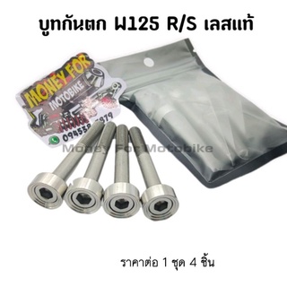 บูทกันตก W125 R/S สแตนเลสแท้ทั้งชิ้น ราคาต่อ 1 ชุด (4ตัว)