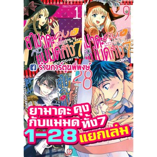 ยามาดะคุงกับแม่มดทั้ง7 เล่ม 1-28 จบ แยกเล่ม หนังสือ การ์ตูน มังงะ ยามาดะคุง กับ แม่มดทั้ง 7 ยามาดะ แม่มดทั้งเจ็ด