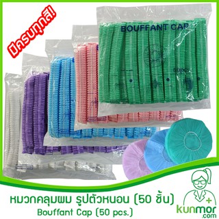 หมวกคลุมผม แบบตัวหนอน (50 ชิ้น) เกรดโรงพยาบาล (หมวกคลุมผมใยสังเคราะห์,หมวกแบบยางยืด,หมวกคลุมผมแบบใช้แล้วทิ้ง)