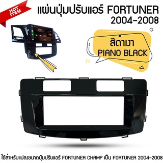 แผ่นปุ่มปรับแอร์ TOYOTA FORTUNER จอแอนดรอยด์ตรงรุ่น FORTUNER 2004-2008 สีดำเงา PIANO BLACK ใช้สำหรับแปลงขนาดปุ่มปรับแอร์