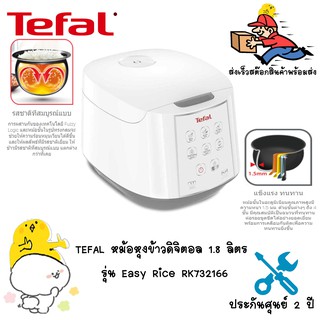 TEFAL หม้อหุงข้าวไฟฟ้าดิจิตอล 1.8 ลิตร รุ่น Easy Rice RK732166 สีขาว