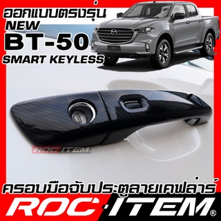 ROC ITEM ครอบ มือจับ ประตู mazda new BT50 มีปุ่ม Smart Keyless เคฟลาร์ Kevlar ฝาครอบ ชุดแต่ง ของแต่ง  BT-50 BT 50 เคฟล่า