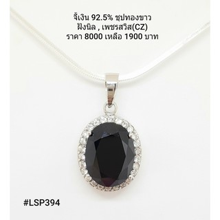 LSP394 : จี้เงินแท้ 925 ฝัง Onyx