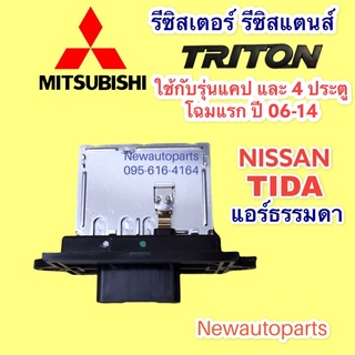 รีซิสแตนท์ มิตซูบิชิ ไททัน ปาเจโร่ สปอต์ ปี2005-13 รุ่นแคปและ 4 ประตู ขดลวด รีซิสเตอร์ โบเวอร์ MITSUBISHI TRITON PAJERO