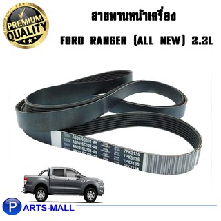 [แท้ห้าง] สายพานหน้าเครื่อง FORD RANGER (All New) 2.2L ปี 2011-ปัจจุบัน 7PK-3136 (AB3Z8620A) 4.0