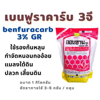 เบนฟูราคาร์บ 3จี ตัวใช้แทน ฟูราดาน benfuracarb 3% GR รองก้นหลุม กำจัดหนอนกออ้อย หนอนในดิน ปลวก แมลงในดิน ขนาด 1 กิโลกรัม