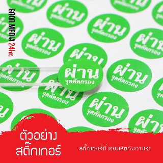 สติ๊กเกอร์วงกลม คัดกรอง พร้อมใช้งาน (เมื่อสั่ง 3 แผ่นขึ้นไป เปลี่ยนข้อความ เปลี่ยนสี ได้)