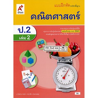 แบบฝึกหัด คณิตศาสตร์ 2560 ป.2 เล่ม 2 อจท./58.-/8858649142856