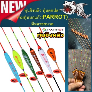 ทุ่นชิงหลิว นกแก้ว PARROT มีหลายขนาดให้เลือก ทุ่นตกปลา ทุ่น