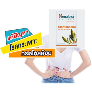 Himalaya Yashtimadhu 60 เม็ด ลดกรด แก้กรดไหลย้อน