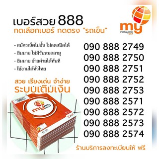 (N.02) ซิมมาย 888 ,456  เบอร์ตอง เลขเรียง สวยจำง่าย ระบบเติมเงิน My CAT สมัครเน็ตไม่อั้นไม่ลดสปีดได้