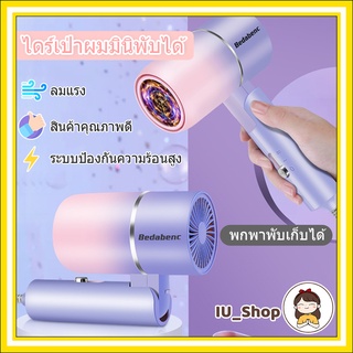 （พร้อมส่งในไทย）ไดร์เป่าผมมินิพับเก็บได้ ไดร์เป่าผมไอออนลบแสงสีฟ้า ไดร์เป่าผมพกพา ดูแลเส้นผม ผมแห้งไว พกพาสะดวก