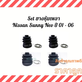 Set ยางหุ้มเพลา ยางหุ้มเพลาขับNissan Sunny Neo ปี 01 - 06