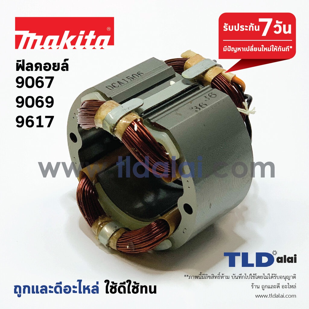 ฟิลคอยล์ หินเจียร 7นิ้ว Makita มากีต้า รุ่น 9067, 9069, 9617