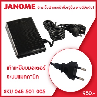 Janome เท้าเหยียบมอเตอร์ ขาเหยียบจักร จักรเย็บผ้า ระบบแมคคานิค จักรกระเป๋าหิ้ว