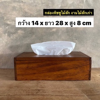 กล่องทิชชู่ กล่องทิชชูไม้สัก งานไม้สักเก่า  กว้าง 14 x ยาว 28 x สูง 8 cm  ใบละ 289.-