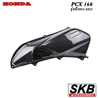 PCX160 ฝาครอบใส้กรองอากาศ อะไหล่แท้เบิกศูนย์ เคฟล่าร์ ฟิล์มลอยน้ำ จากโรงงาน SKB ACCESSORIES OEM ผลิต ลายไม้ ลายเคฟล่าร์