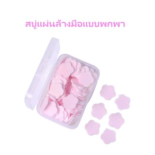 สบู่แผ่นล้างมือ Paper Soap สบู่กระดาษ สบู่อเนกประสงค์ สบู่พกพา สบู่ฆ่าเชื้อแบคทีเรียแบบพกพา ฟองนุ่มละเอียด