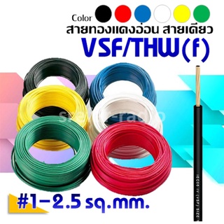 VSF #1-2.5 สายทองแดงอ่อนแกนเดี่ยว สายคอนโทรล ราคาต่อเมตร