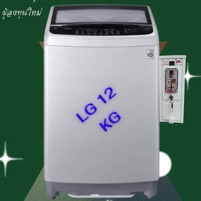 เครื่องซักผ้าหยอดเหรียญ  LG  ระบบ Smart Inverter ความจุ 12 KG. รุ่น T2312VS2M รับประกันกล่องหยอดเหรียญ 1ปี ติดตั้งง่าย