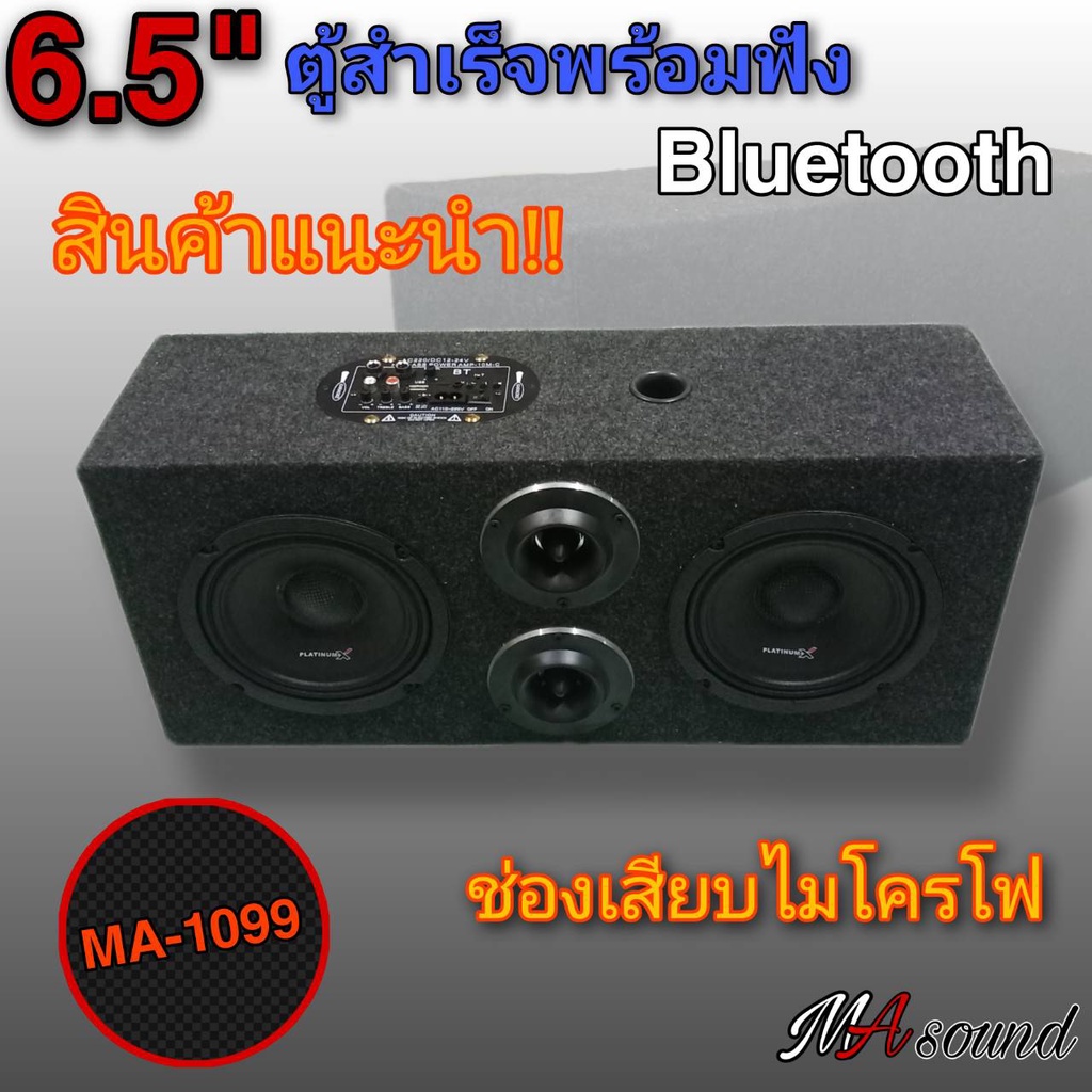 [ma-1099]บลูทูธ ลำโพงบูลทูธกลางแจ้ง ลำโพงฟังในบ้าน ตู้ลำโพงBluetoothไร้สาย 'ชุดสำเร็จ' ดอก6.5นิ้ว คู่ทวิตเตอร์จาน2ดอก