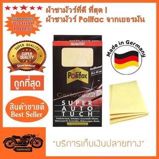 ผ้าชามัวร์สังเคราะห์โฟลิแฟค POLIFAC SUPER AUTO TUCH ของแท้ 100% นำเข้าจากประเทศเยอรมันนี ขนาด 54 x 44 ซม.