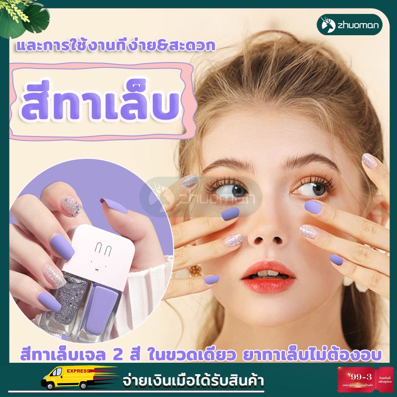 สีทาเล็บ2in1 สีทาเล็บ​เจล สีทาเล็บเจลไม่ต้องอบ ในขวดเดียว สีทาเล็บไม่ต้องอบ ยาทาเล็บไม่ต้องอบ ไม่ต้องอบ กันน้ำ แห้งไว