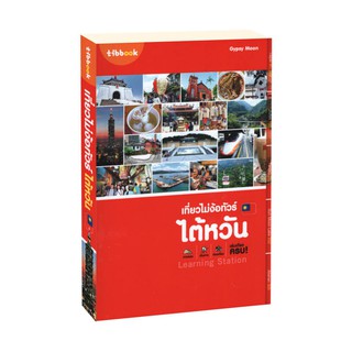 Learning Station - หนังสือเที่ยวไม่ง้อทัวร์ ไต้หวัน