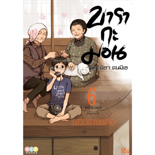 NED Comics บารากะมอน เกาะมีฮา คนมีเฮ เล่ม 6