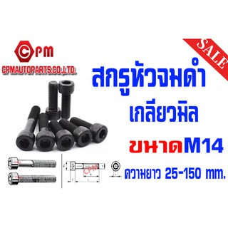 สกรูหัวจม เกลียวมิล เกรด12.9 ขนาด M14