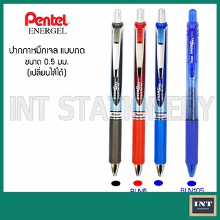 ปากกาเจล แบบกด Pentel Energel BLN75 BLN105 เปลี่ยนไส้ได้ (หมึกน้ำเงิน หมึกแดง หมึกดำ)