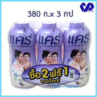 แคร์ แป้งเด็กแคร์ Care ลาเวนเดอร์ สูตร ไฮโป-อัลเลอร์เจนิก ขนาด 380 กรัม รุ่น 2 แถม 1