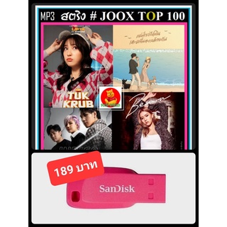 USB-MP3 สตริงรวมฮิต JOOK CHART TOP 100 : มิถุนายน 2565 #เพลงไทย #ใหม่ล่าสุด ☆แฟลชไดร์ฟ-ลงเพลงพร้อมฟัง