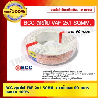 BCC สายไฟ VAF 2x1 SQMM. ความยาว 90 เมตร ของแท้ 100% ร้านเป็นตัวแทนจำหน่ายโดยตรง