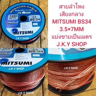 สายลำโพงเสียงกลาง MITSUMI BS34แบ่งขายเมตรละ13บาท