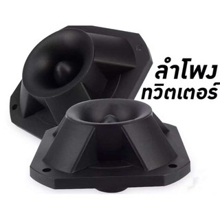 PK Speaker ดอกลำโพงเสียงแหลม ทวิสเตอร์ขดลวด รุ่น PK-2 250วัตต์ ( แพ็คคู่ )