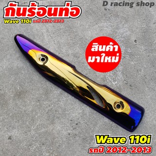 wave110i ฝาครอบกันร้อนท่อ กันร้อนข้างท่อ สีทอง น้ำเงินไทเทเนียม ปี2013-2012 wave110i งานหนา เงาสวย