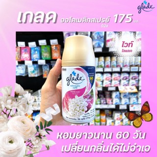 🔥รีฟิล เกลด ออโต้ สเปรย์ ไวท์ ไลแลค 175ก. glade automatic spray 175g ( รีฟิล 1 กระป๋อง) ออโตเมติค