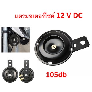 แตรมอเตอร์ไซด์ 12 V DC 105dB