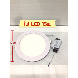 ไฟติดฝ้า เพดาน สีขาว Day light 15 w (LED Panel Light)