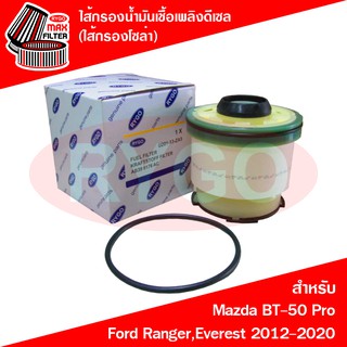 ไส้กรองน้ำมันเชื้อเพลิงดีเซล (กรองโซล่า) Ford Ranger 2012-2020,Everest 2015-2020,Raptor, Mazda BT-50 Pro (RF150)