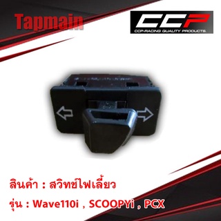 สวิทช์ไฟเลี้ยว Wave110i , SCOOPYi , PCX สวิทช์ไฟเลี้ยวมอเตอร์ไซค์